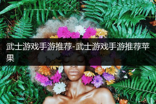 武士游戏手游推荐-武士游戏手游推荐苹果