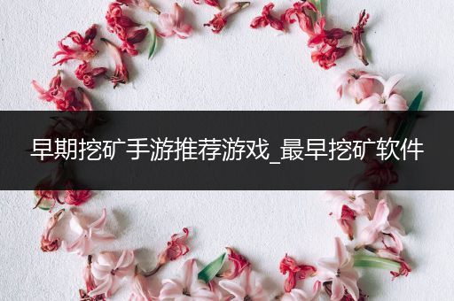 早期挖矿手游推荐游戏_最早挖矿软件