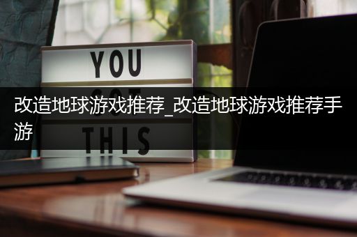改造地球游戏推荐_改造地球游戏推荐手游