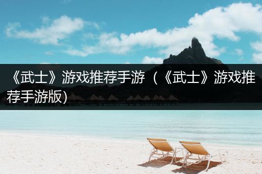 《武士》游戏推荐手游（《武士》游戏推荐手游版）