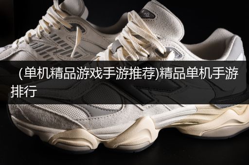（单机精品游戏手游推荐)精品单机手游排行