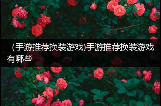 （手游推荐换装游戏)手游推荐换装游戏有哪些