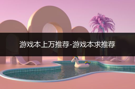 游戏本上万推荐-游戏本求推荐