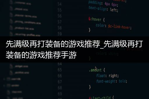 先满级再打装备的游戏推荐_先满级再打装备的游戏推荐手游