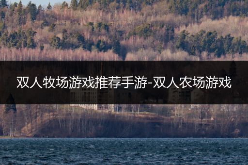 双人牧场游戏推荐手游-双人农场游戏