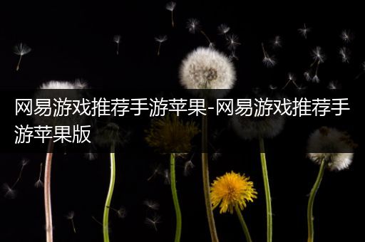 网易游戏推荐手游苹果-网易游戏推荐手游苹果版