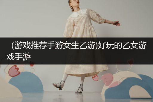 （游戏推荐手游女生乙游)好玩的乙女游戏手游