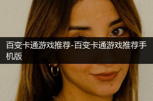 百变卡通游戏推荐-百变卡通游戏推荐手机版