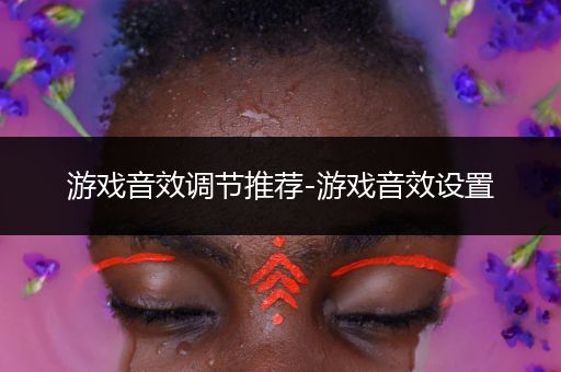 游戏音效调节推荐-游戏音效设置