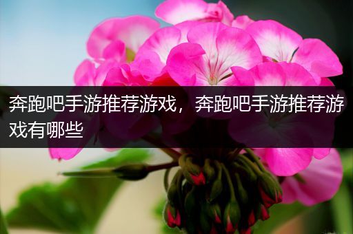 奔跑吧手游推荐游戏，奔跑吧手游推荐游戏有哪些