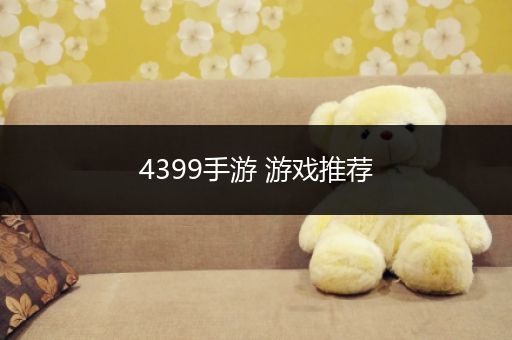 4399手游 游戏推荐