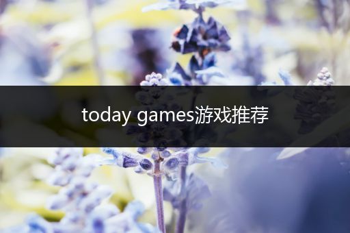 today games游戏推荐