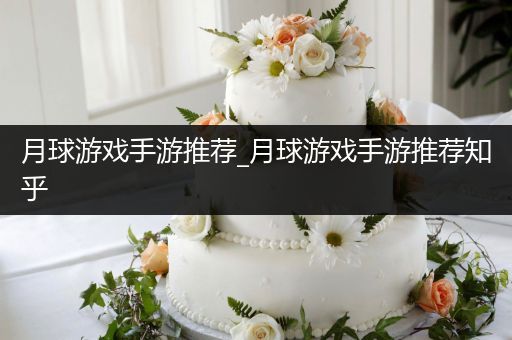 月球游戏手游推荐_月球游戏手游推荐知乎