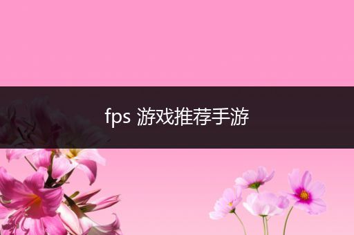 fps 游戏推荐手游