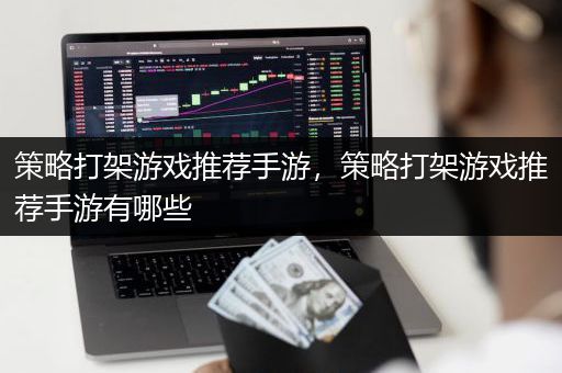 策略打架游戏推荐手游，策略打架游戏推荐手游有哪些