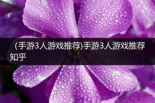 （手游3人游戏推荐)手游3人游戏推荐知乎