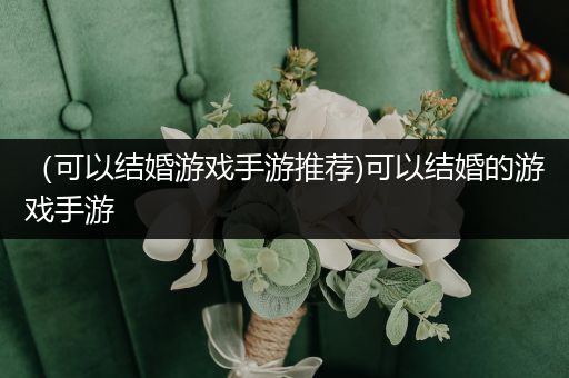 （可以结婚游戏手游推荐)可以结婚的游戏手游