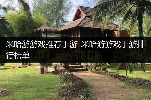 米哈游游戏推荐手游_米哈游游戏手游排行榜单