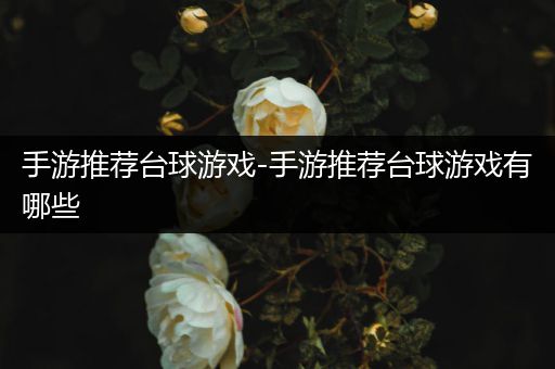 手游推荐台球游戏-手游推荐台球游戏有哪些