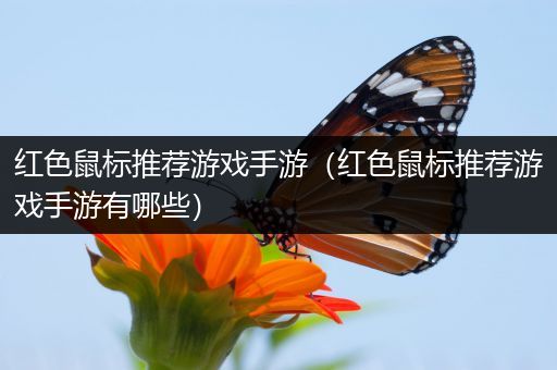 红色鼠标推荐游戏手游（红色鼠标推荐游戏手游有哪些）