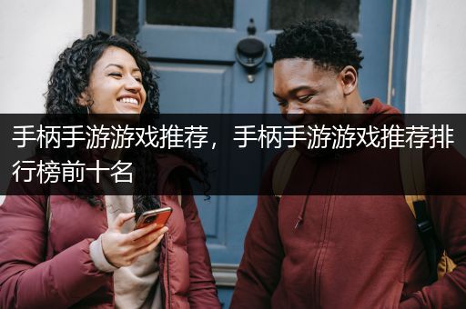 手柄手游游戏推荐，手柄手游游戏推荐排行榜前十名