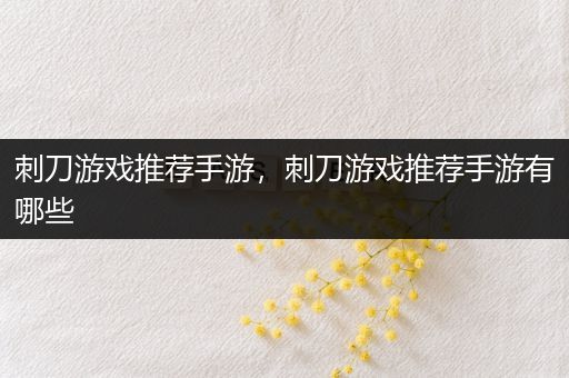 刺刀游戏推荐手游，刺刀游戏推荐手游有哪些
