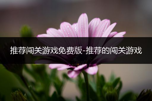 推荐闯关游戏免费版-推荐的闯关游戏