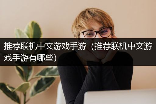 推荐联机中文游戏手游（推荐联机中文游戏手游有哪些）