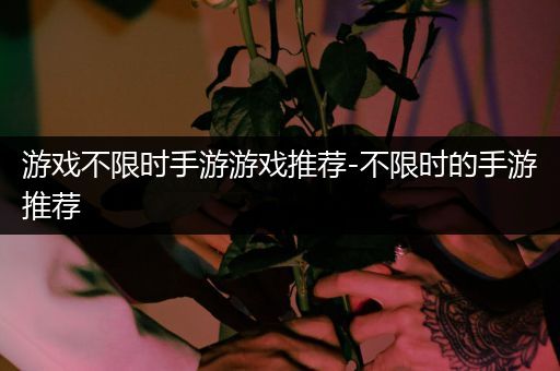 游戏不限时手游游戏推荐-不限时的手游推荐