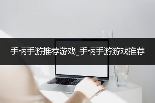 手柄手游推荐游戏_手柄手游游戏推荐