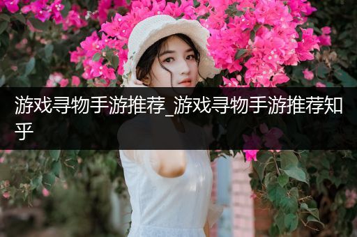 游戏寻物手游推荐_游戏寻物手游推荐知乎