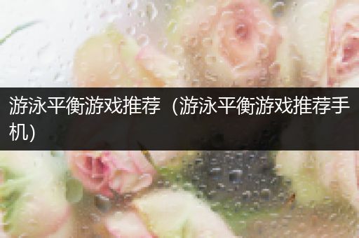 游泳平衡游戏推荐（游泳平衡游戏推荐手机）