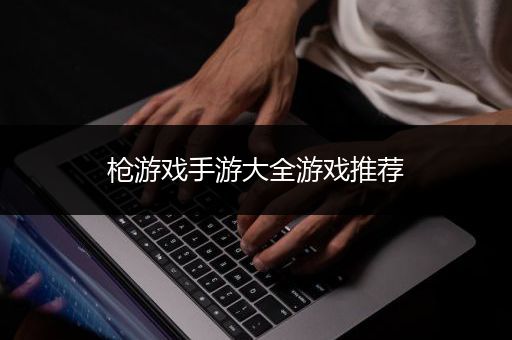 枪游戏手游大全游戏推荐