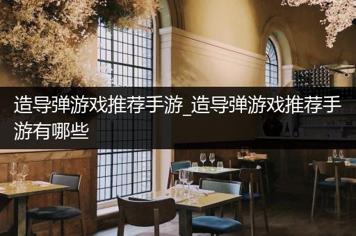 造导弹游戏推荐手游_造导弹游戏推荐手游有哪些