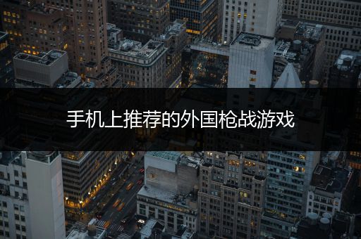 手机上推荐的外国枪战游戏