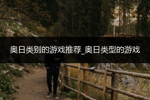 奥日类别的游戏推荐_奥日类型的游戏