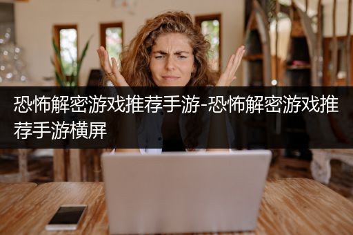 恐怖解密游戏推荐手游-恐怖解密游戏推荐手游横屏