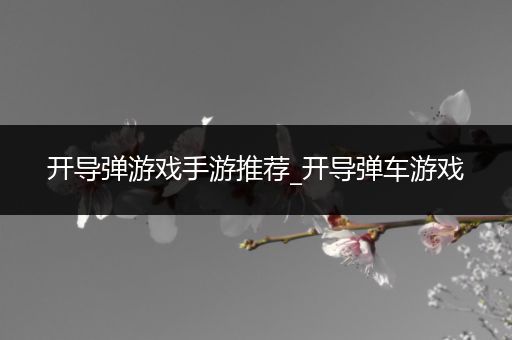 开导弹游戏手游推荐_开导弹车游戏