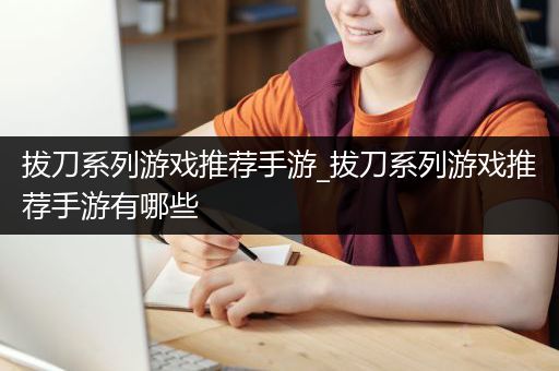 拔刀系列游戏推荐手游_拔刀系列游戏推荐手游有哪些