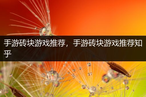 手游砖块游戏推荐，手游砖块游戏推荐知乎