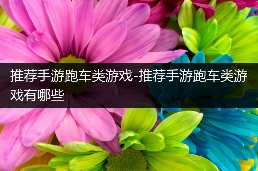 推荐手游跑车类游戏-推荐手游跑车类游戏有哪些
