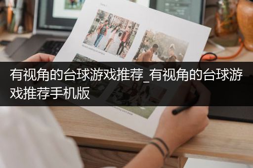 有视角的台球游戏推荐_有视角的台球游戏推荐手机版