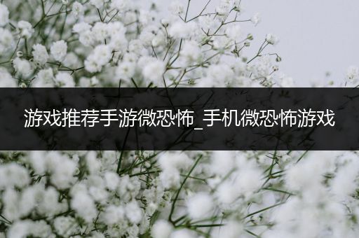 游戏推荐手游微恐怖_手机微恐怖游戏