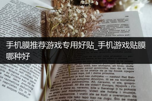 手机膜推荐游戏专用好贴_手机游戏贴膜哪种好
