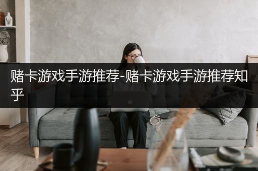 赌卡游戏手游推荐-赌卡游戏手游推荐知乎