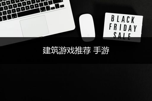 建筑游戏推荐 手游