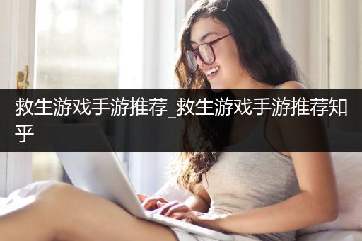 救生游戏手游推荐_救生游戏手游推荐知乎