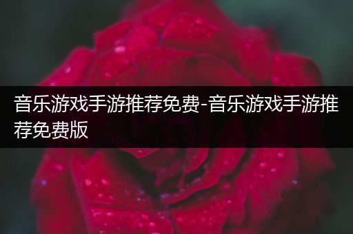 音乐游戏手游推荐免费-音乐游戏手游推荐免费版