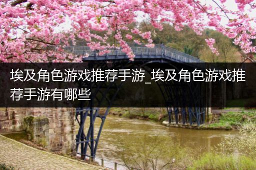 埃及角色游戏推荐手游_埃及角色游戏推荐手游有哪些