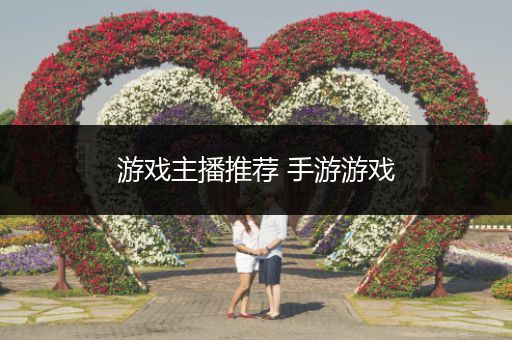 游戏主播推荐 手游游戏